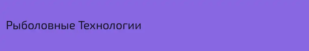 Рыболовные Технологии